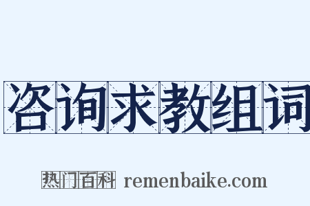 咨询求教组词是什么意思的图片